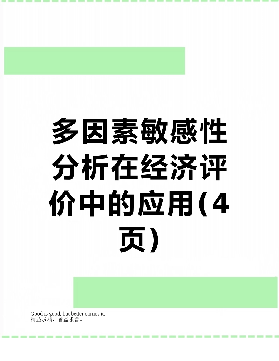 多因素敏感性分析在经济评价中的应用_第1页
