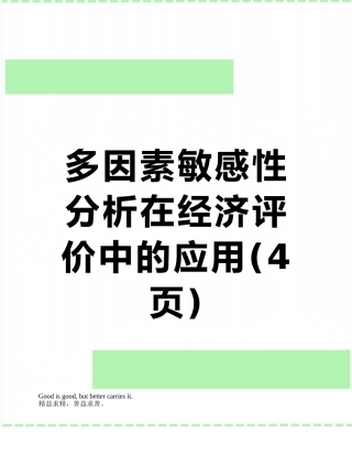 多因素敏感性分析在经济评价中的应用