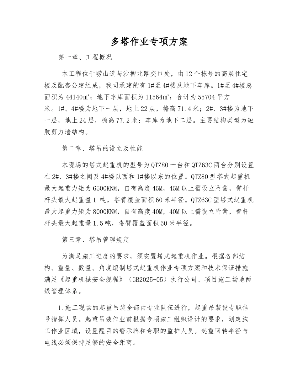 多塔作业专项方案_第1页