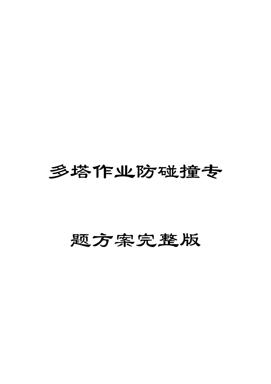 多塔作业防碰撞专项方案完整版_第1页