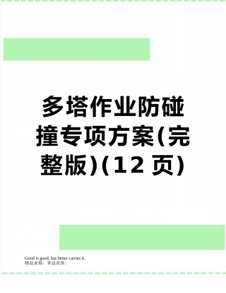 多塔作业防碰撞专项方案