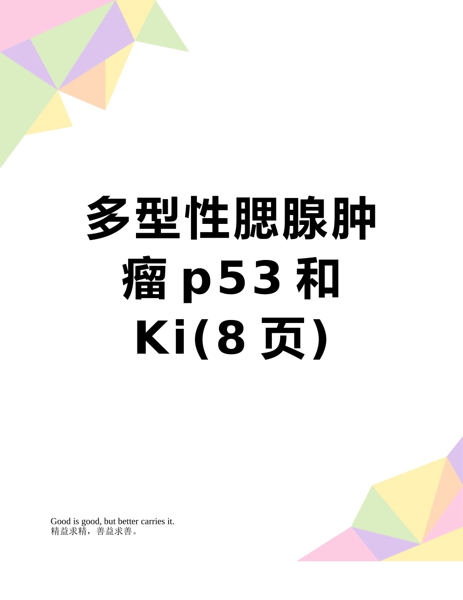 多型性腮腺肿瘤p53和Ki_第1页