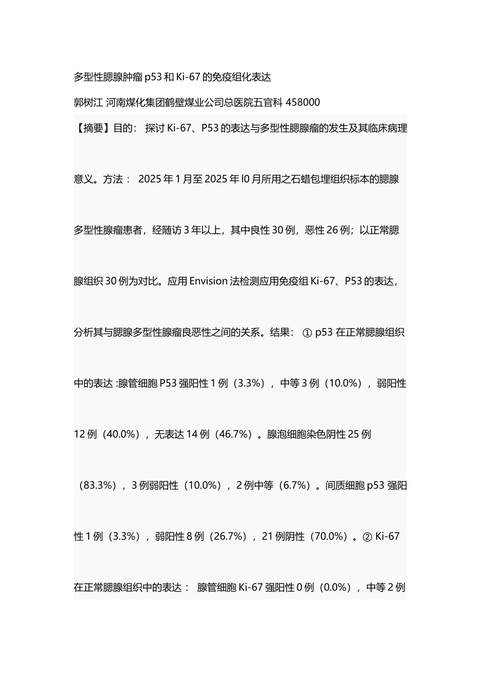 多型性腮腺肿瘤p53和Ki_第2页