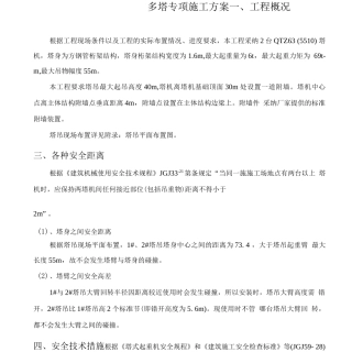 多塔专项施工方案