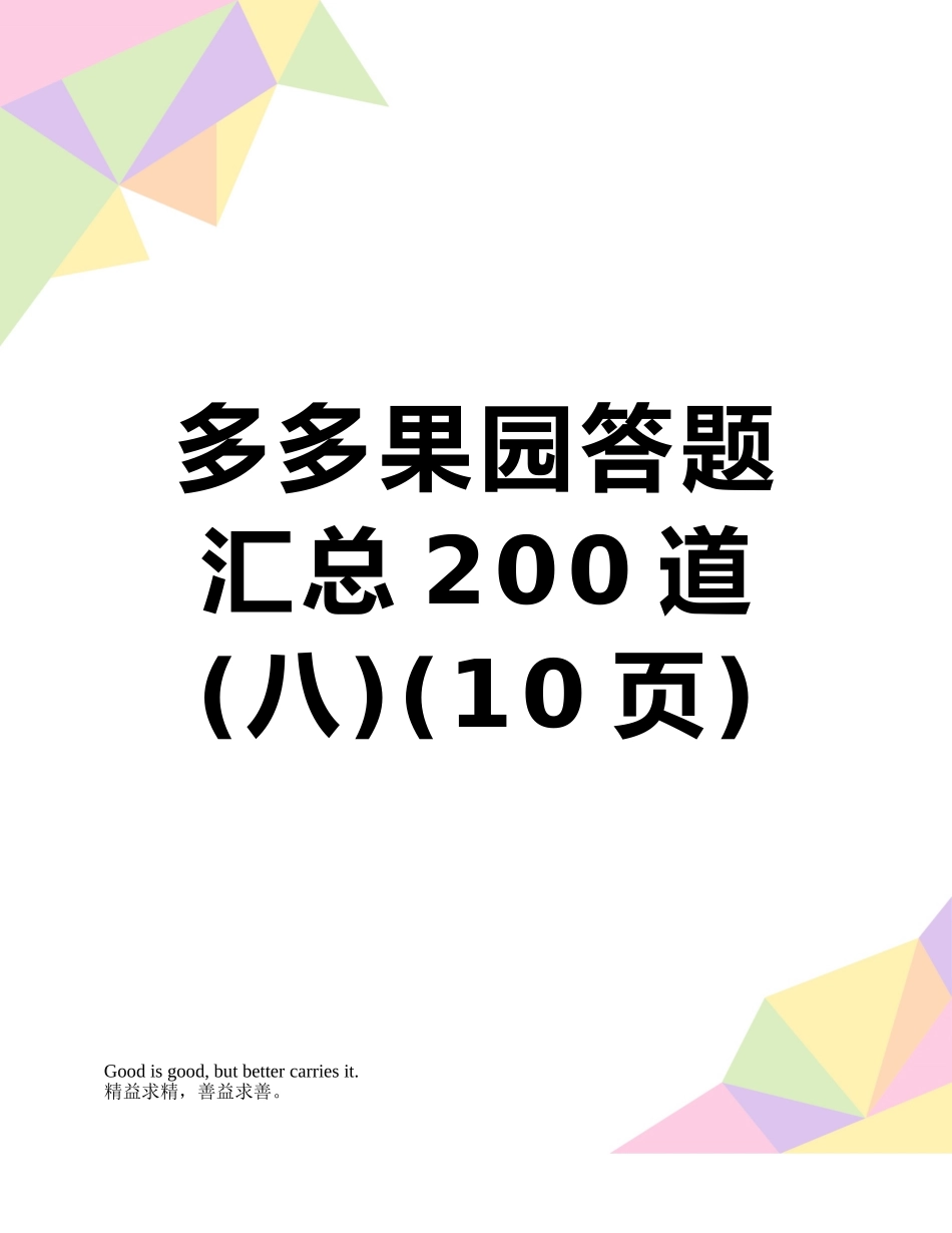 多多果园答题汇总200道_第1页