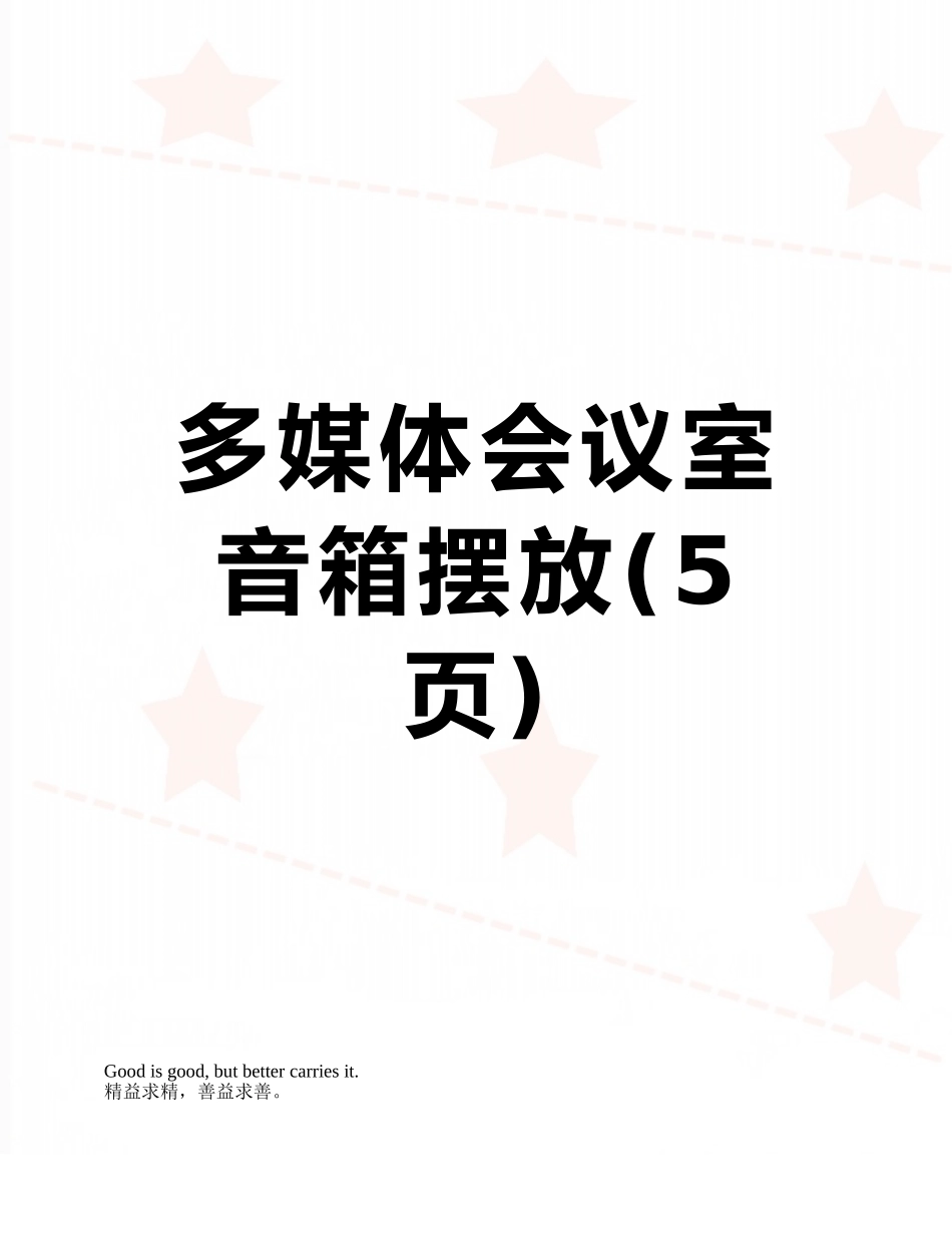 多媒体会议室音箱摆放_第1页