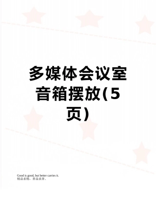 多媒体会议室音箱摆放