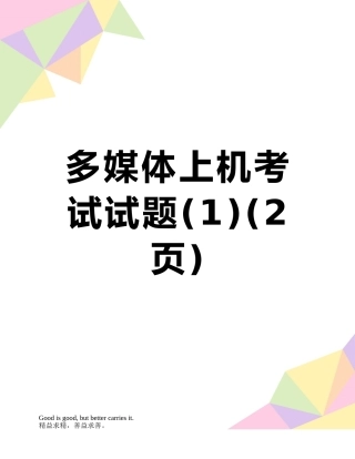 多媒体上机考试试题