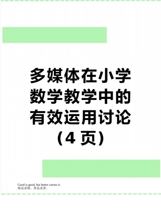 多媒体在小学数学教学中的有效运用研究