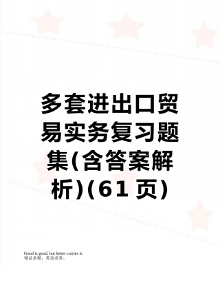 多套进出口贸易实务复习题集