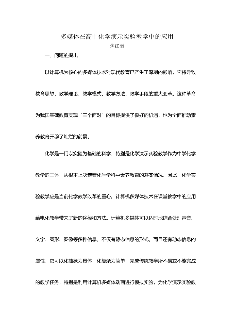 多媒体在高中化学演示实验教学中的应用_第2页