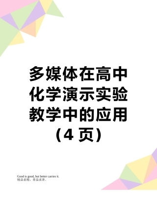 多媒体在高中化学演示实验教学中的应用