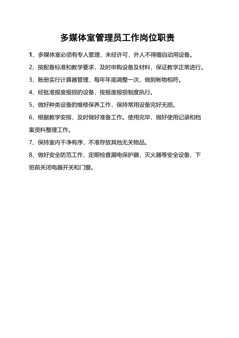 多媒体室管理员工作职责_第2页