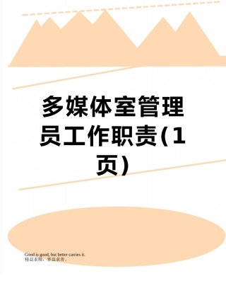 多媒体室管理员工作职责