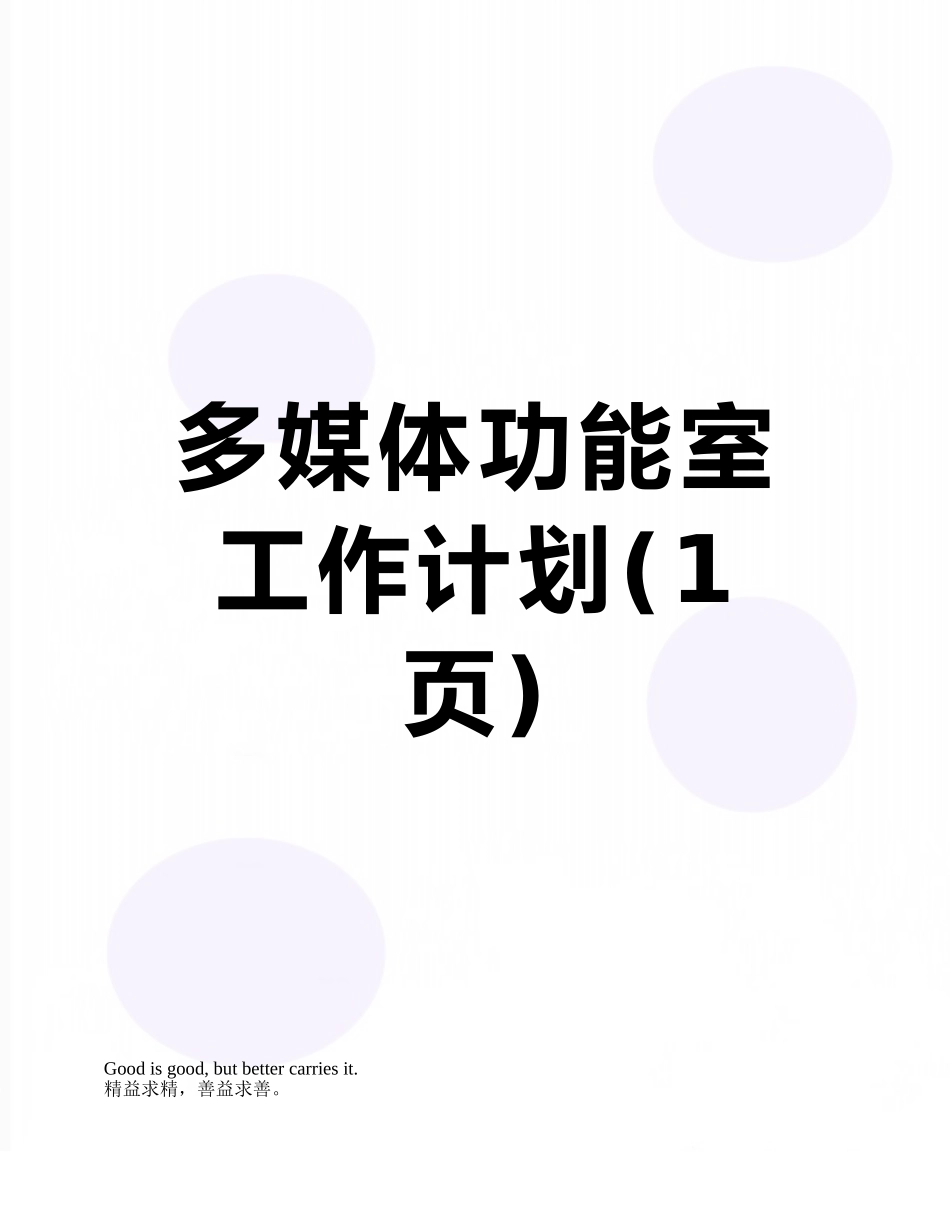 多媒体功能室工作计划_第1页