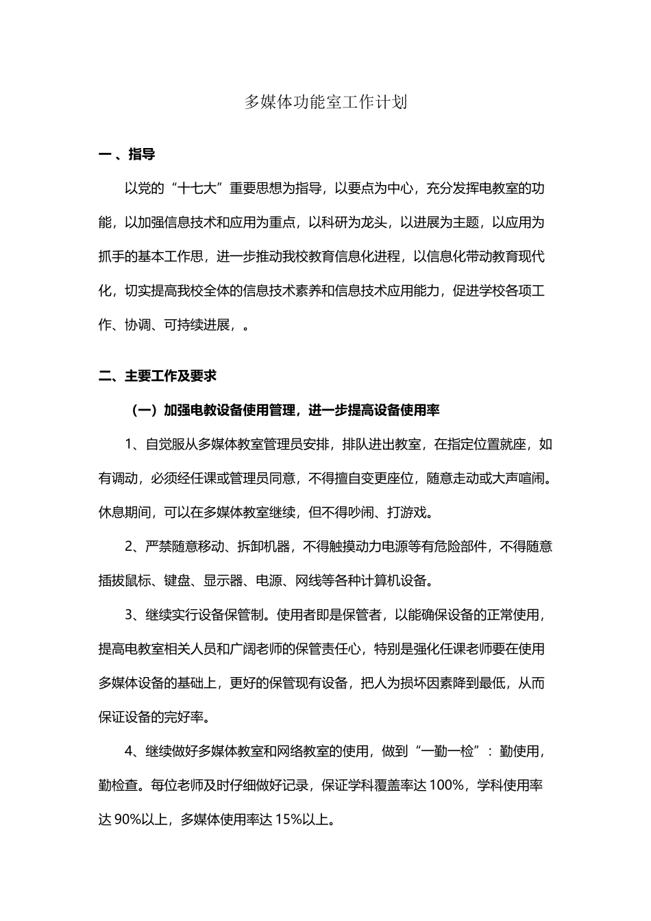 多媒体功能室工作计划_第2页