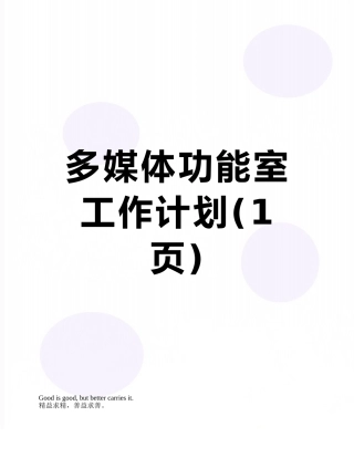 多媒体功能室工作计划
