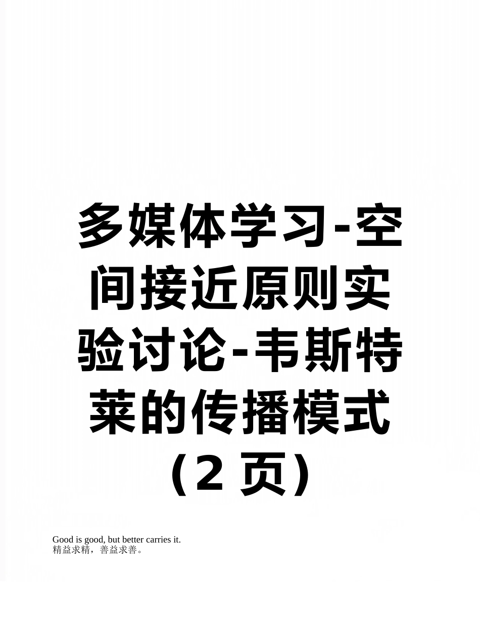 多媒体学习-空间接近原则实验研究-韦斯特莱的传播模式_第1页