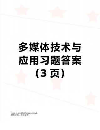 多媒体技术与应用习题答案