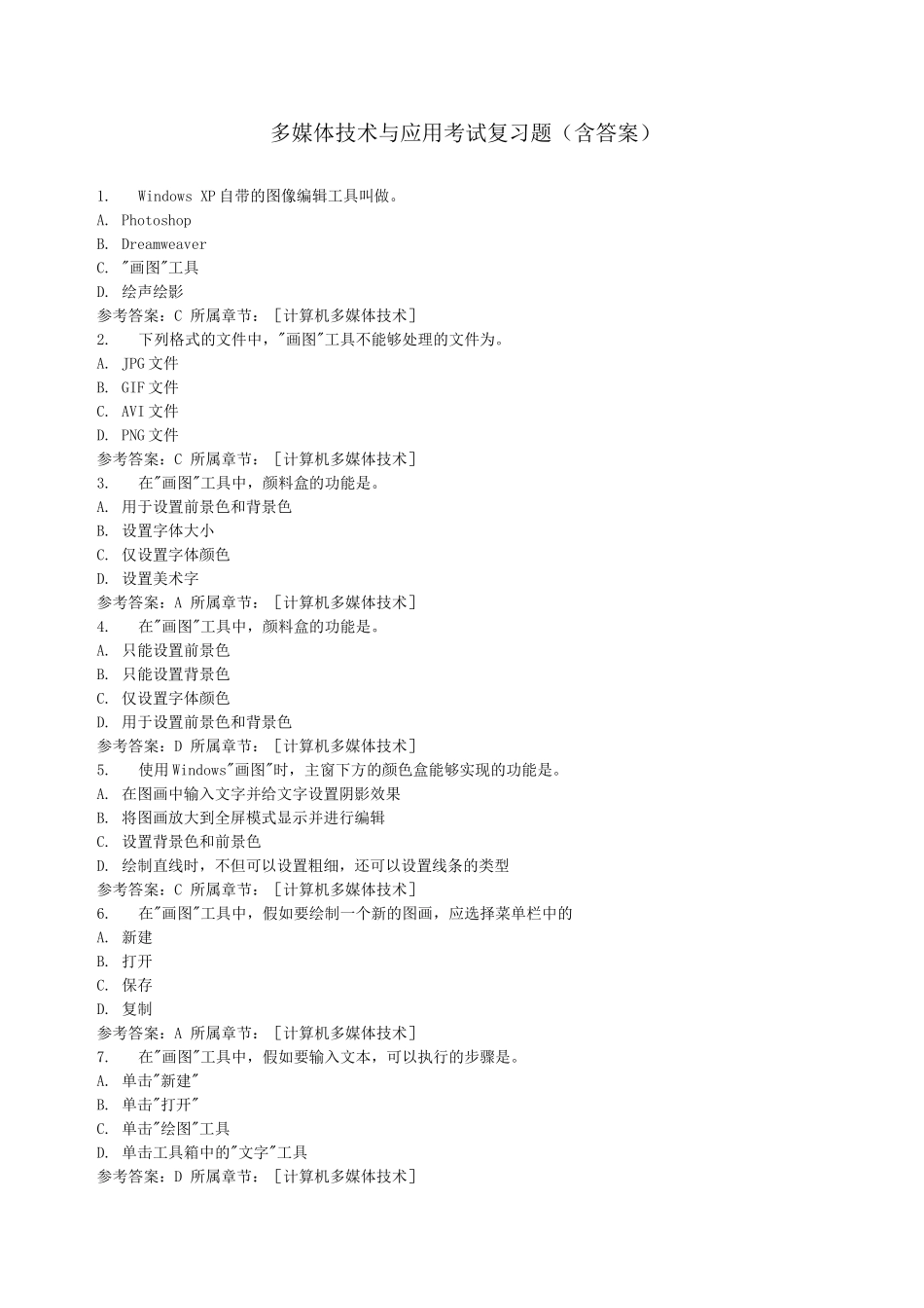 多媒体技术与应用考试练习题三_第1页