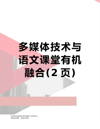 多媒体技术与语文课堂有机融合