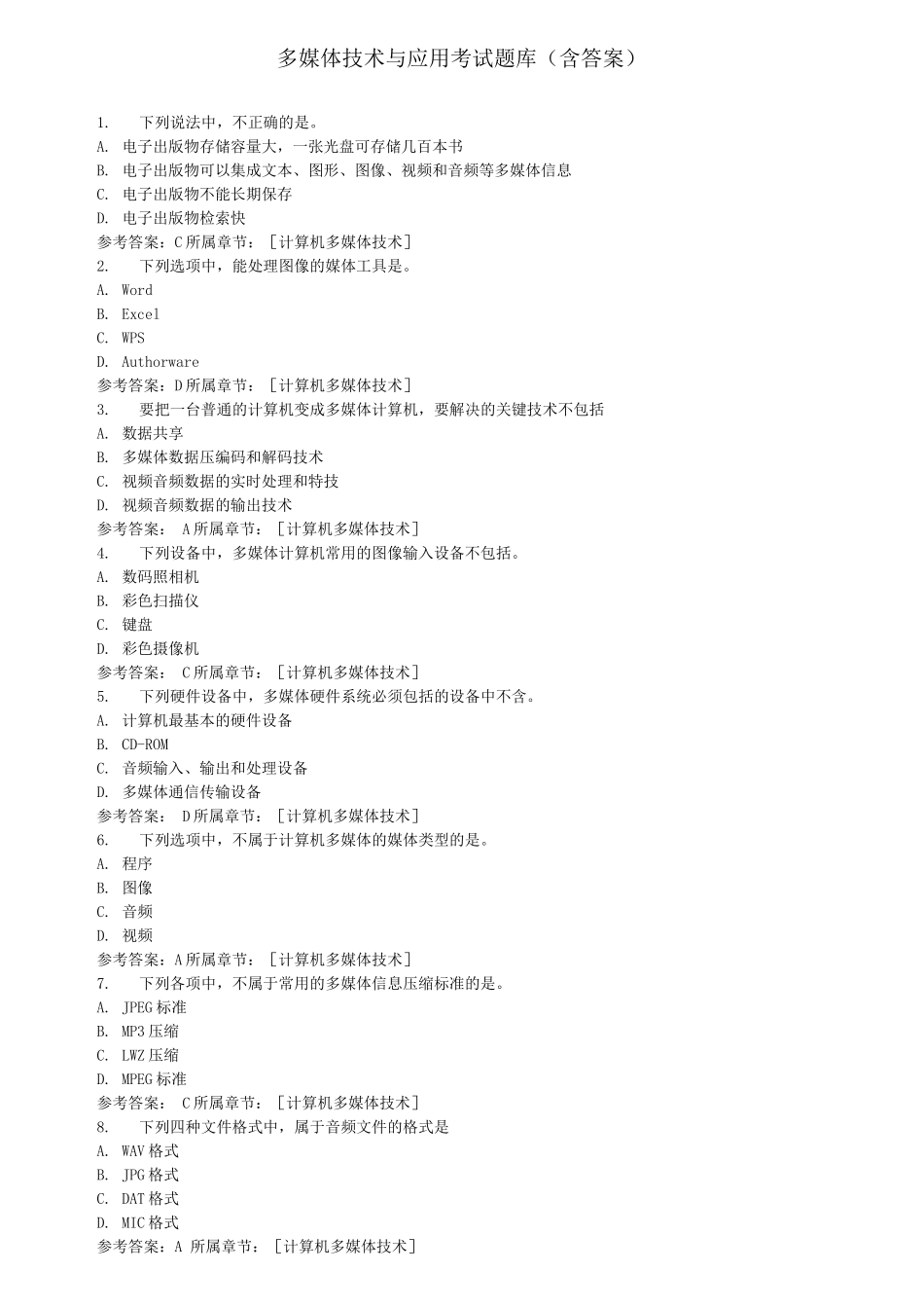 多媒体技术与应用考试复习题五_第1页