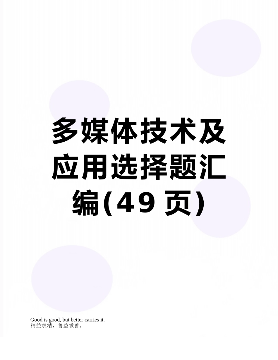 多媒体技术及应用选择题汇编_第1页