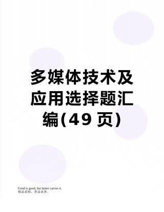 多媒体技术及应用选择题汇编