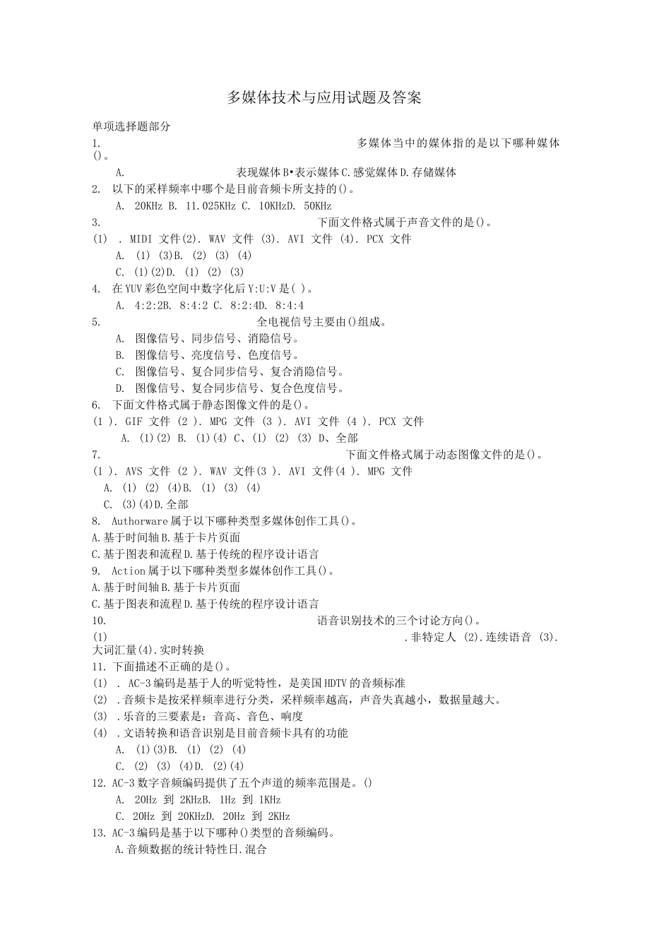 多媒体技术与应用试题及答案_第1页