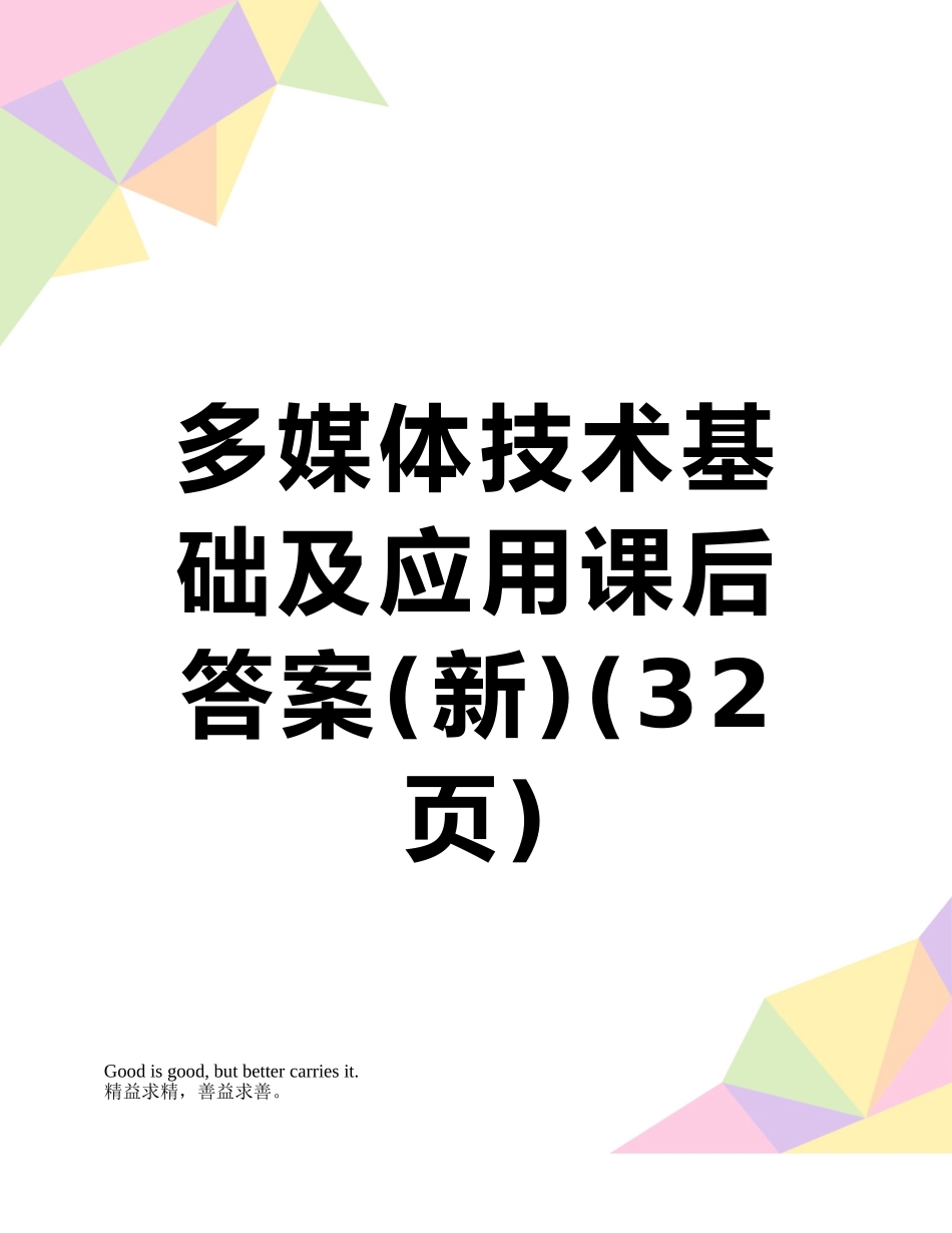 多媒体技术基础及应用课后答案_第1页