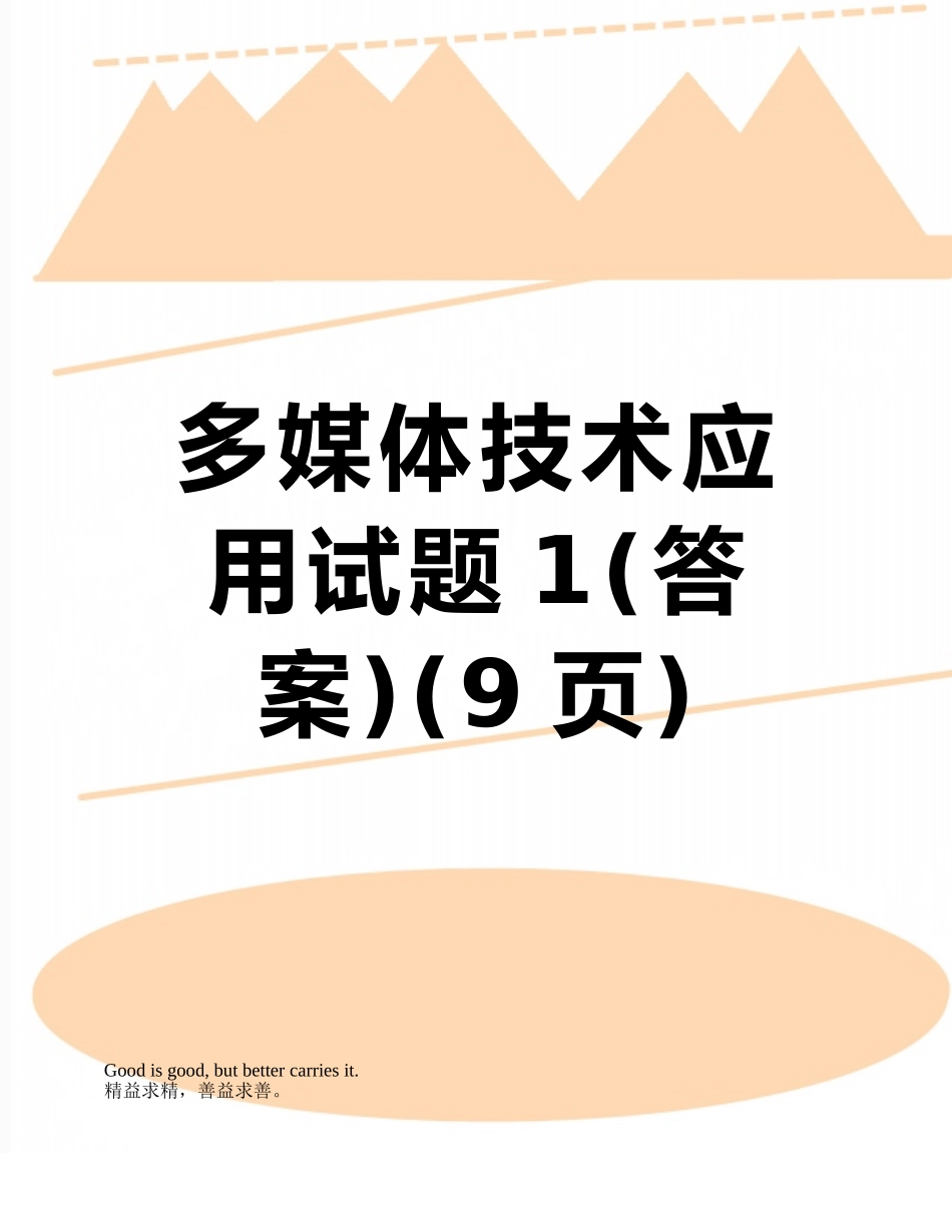 多媒体技术应用试题1_第1页