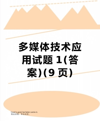 多媒体技术应用试题1