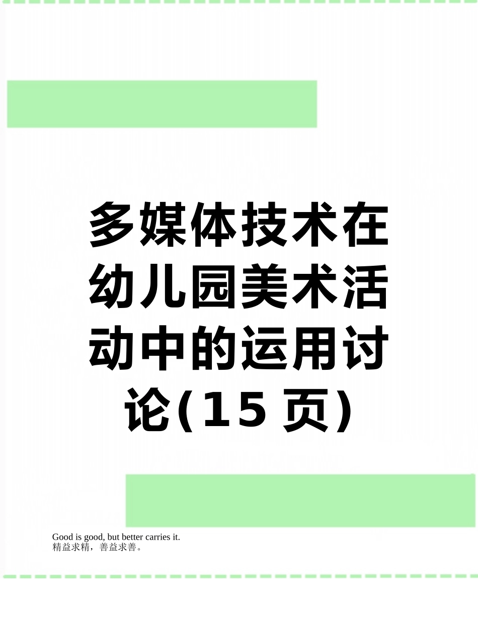 多媒体技术在幼儿园美术活动中的运用研究_第1页