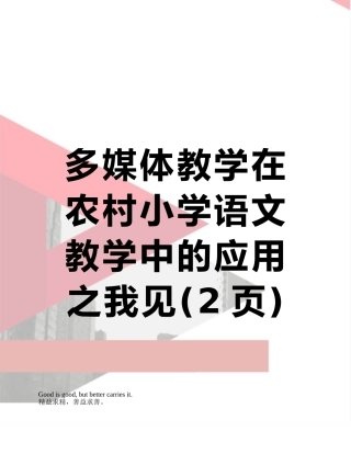 多媒体教学在农村小学语文教学中的应用之我见