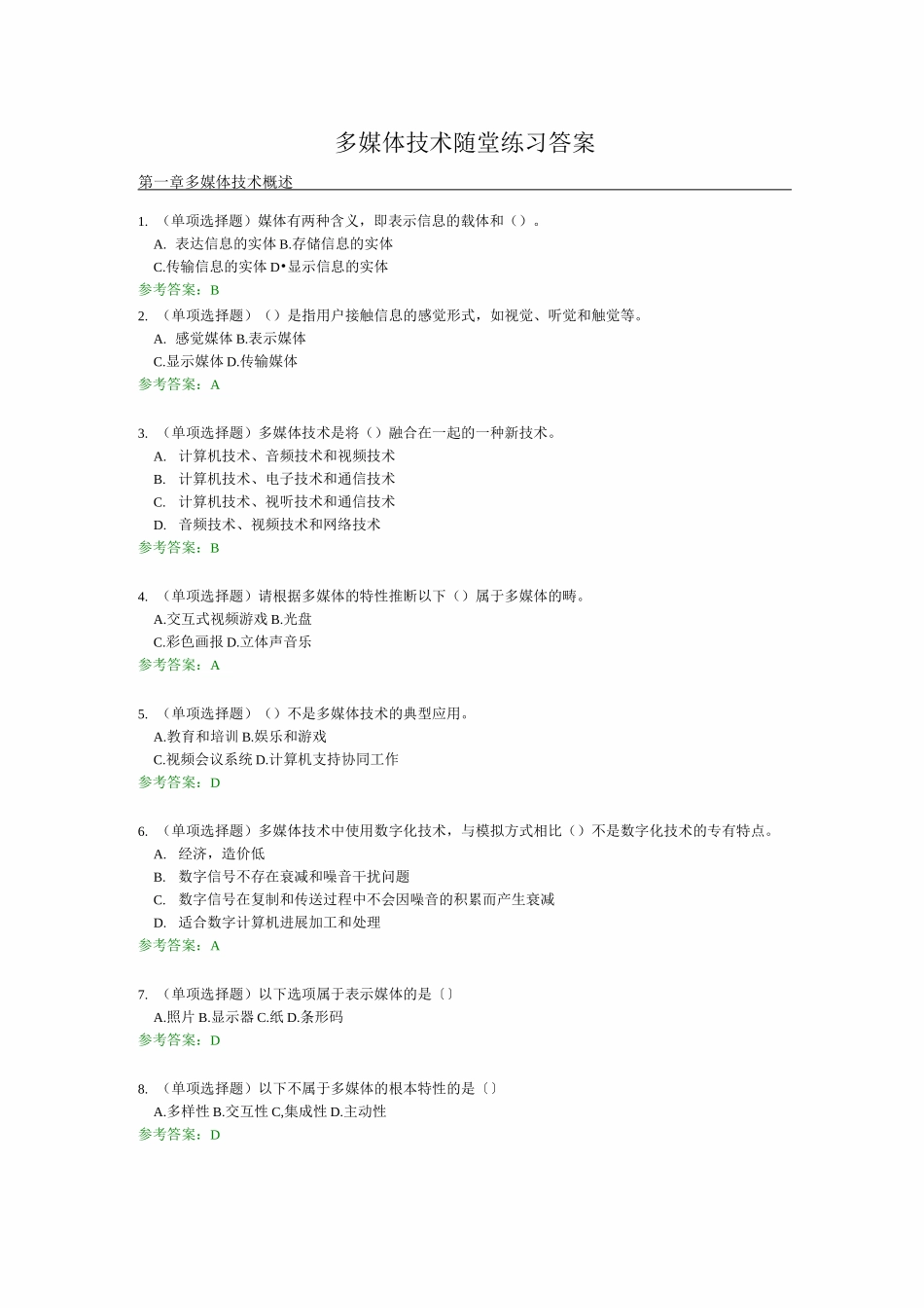 多媒体技术随堂练习答案_第1页