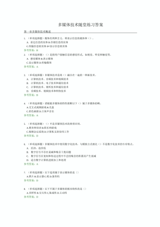 多媒体技术随堂练习答案