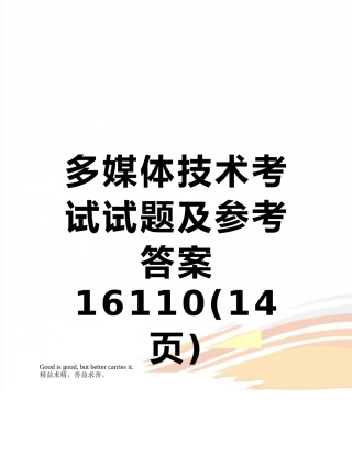 多媒体技术考试试题及参考答案16110