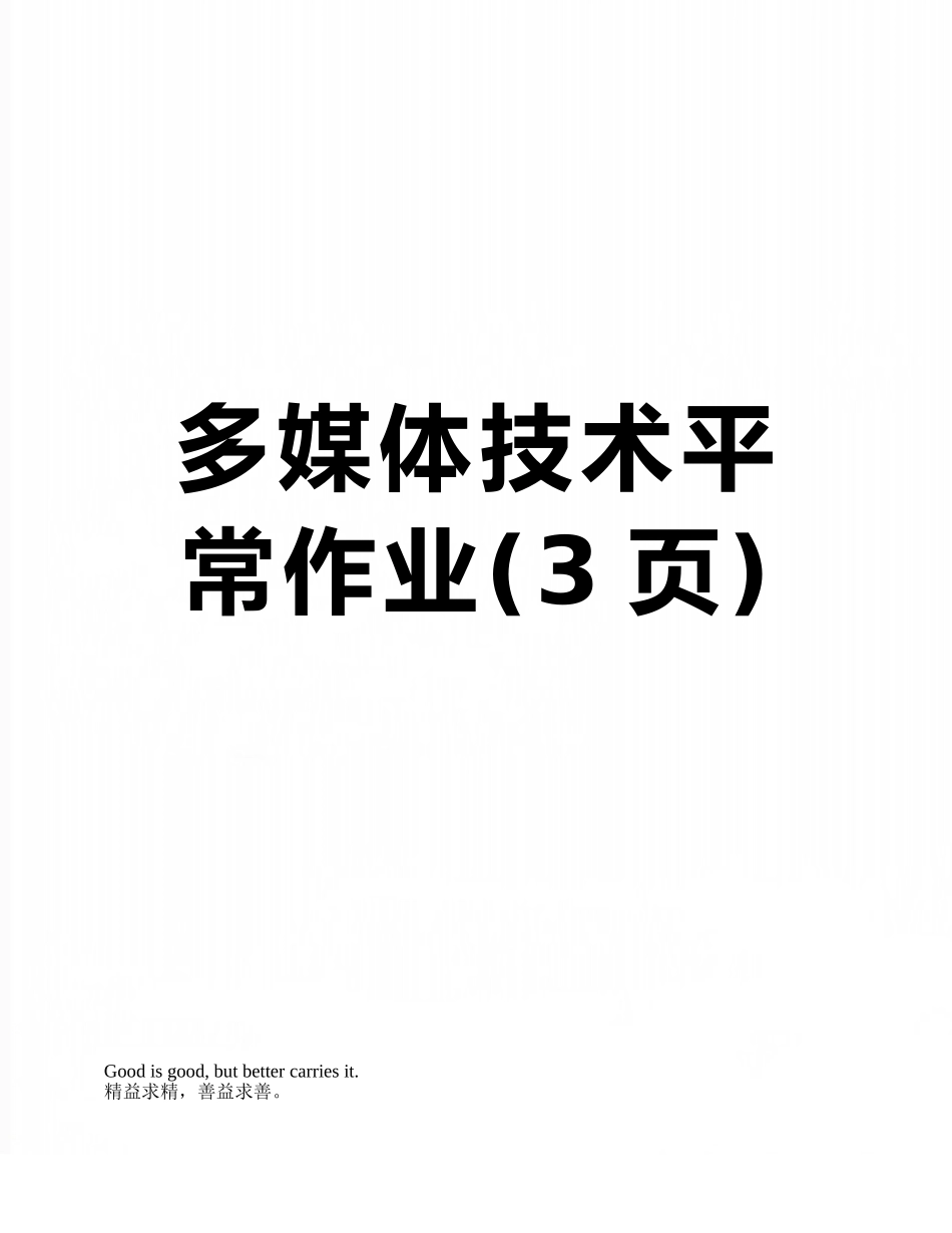 多媒体技术平时作业_第1页