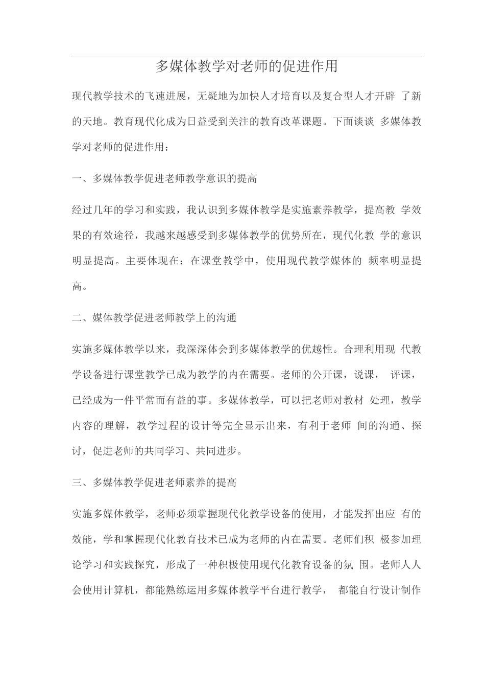 多媒体教学对教师得促进作用_第1页