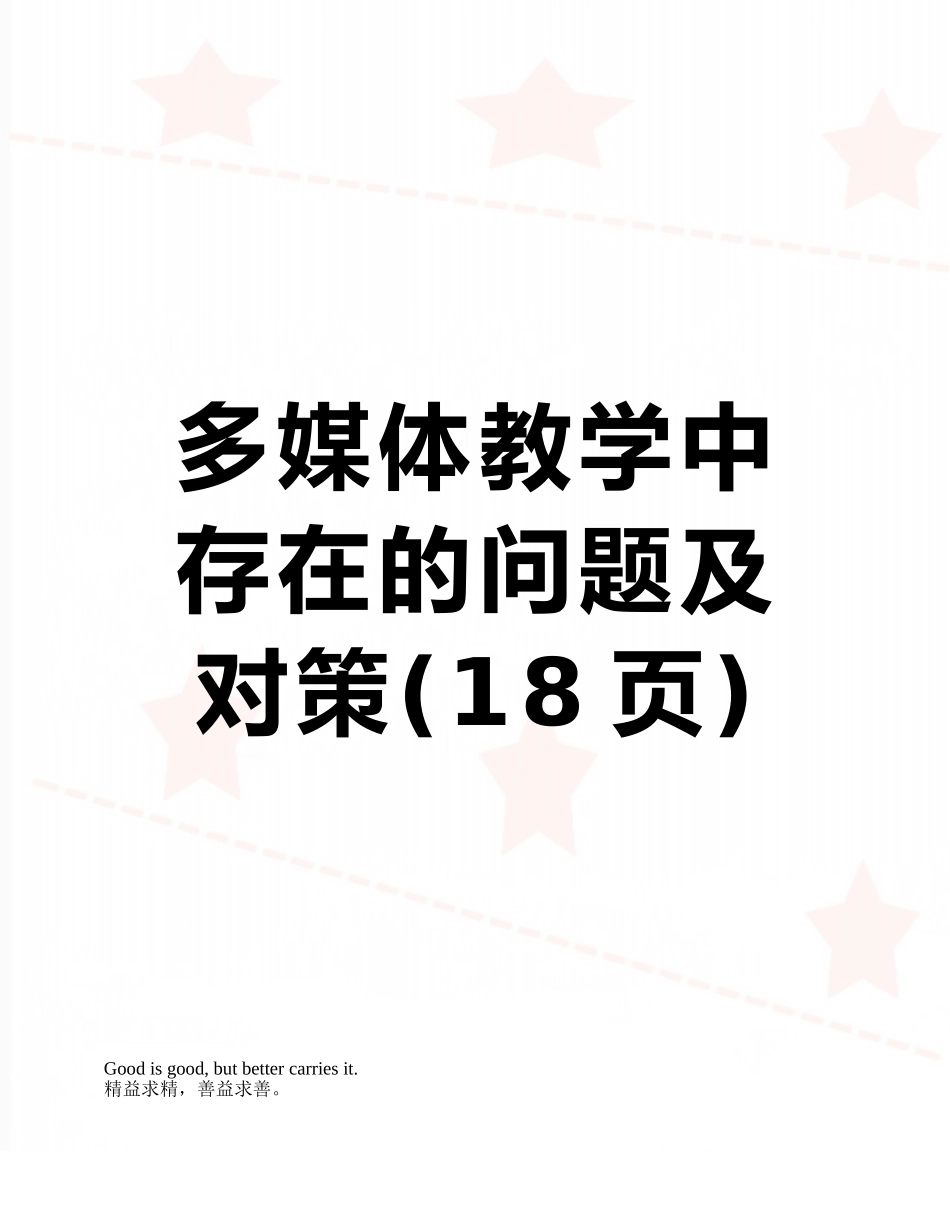 多媒体教学中存在的问题及对策_第1页