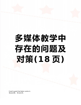 多媒体教学中存在的问题及对策