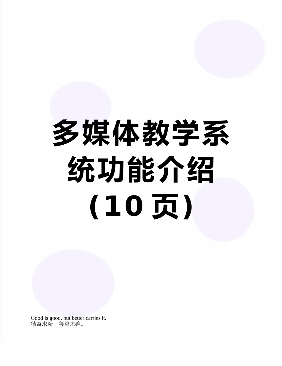 多媒体教学系统功能介绍_第1页