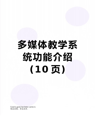 多媒体教学系统功能介绍