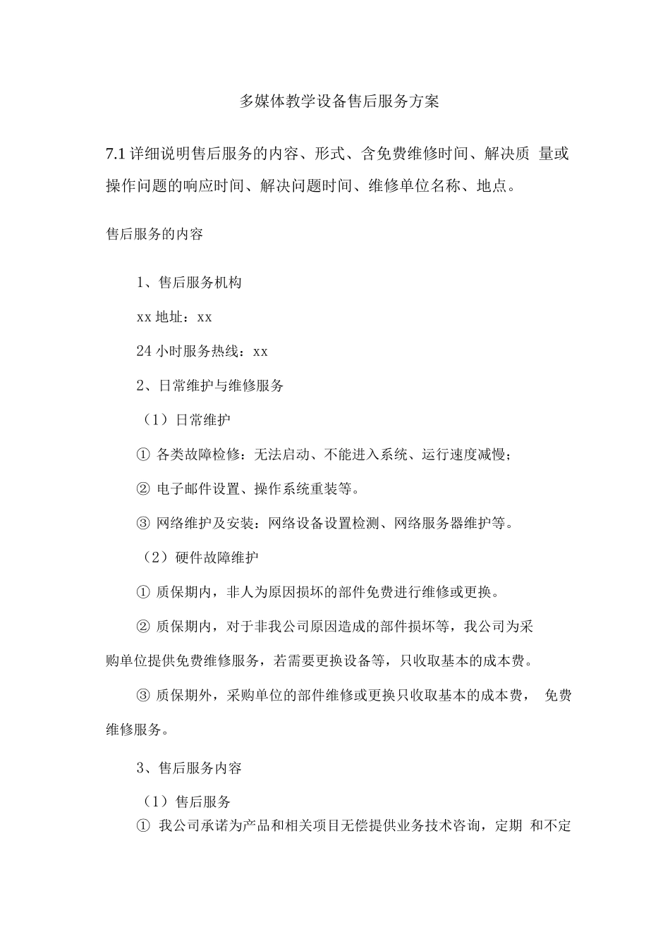 多媒体教学设备售后服务方案_第1页