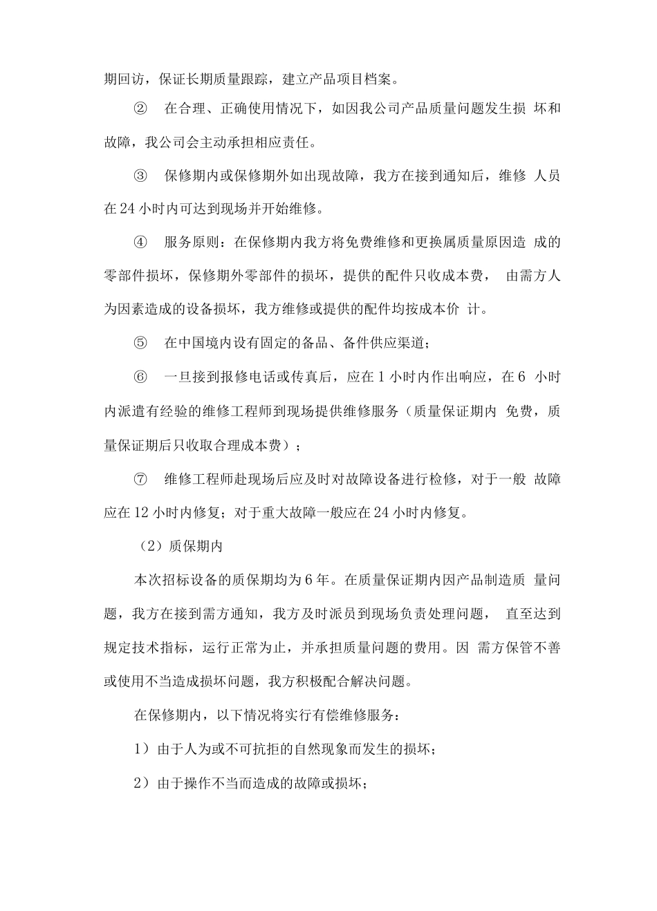 多媒体教学设备售后服务方案_第2页