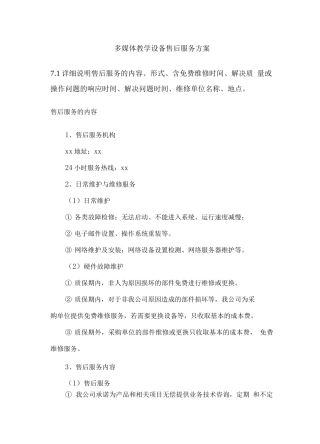 多媒体教学设备售后服务方案