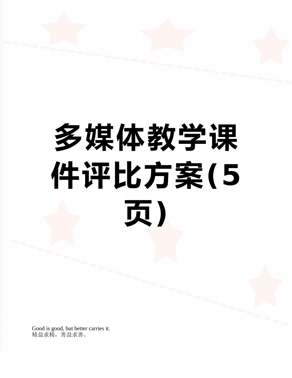 多媒体教学课件评比方案_第1页