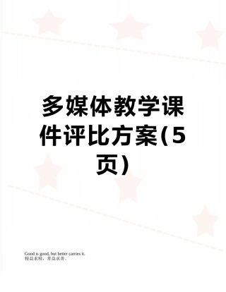 多媒体教学课件评比方案