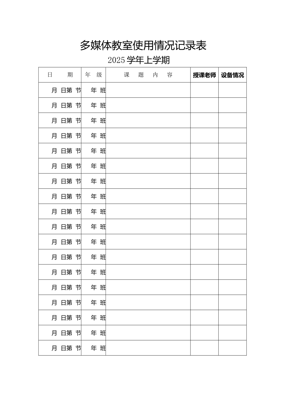 多媒体教室使用情况记录表_第2页