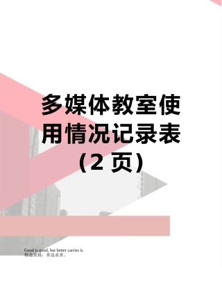 多媒体教室使用情况记录表
